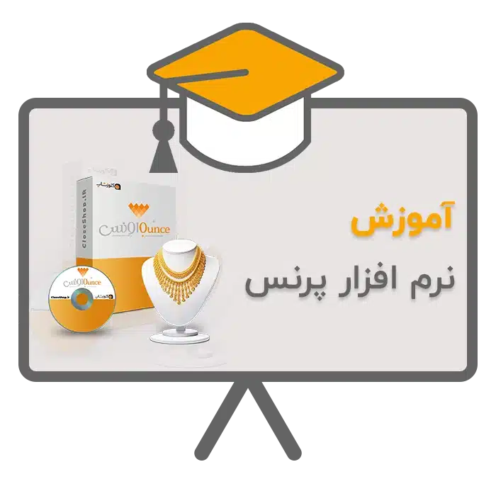 آموزش نرم افزار حسابداری طلافروشی اونس تولید گروه مهندسی نرم افزار پژواک، بهترین نرم افزار حسابداری طلافروشی، آموزش، پشتیبانی و خدمات پس از فروش نرم افزار حسابداری طلافروشی اونس تولید شرکت پژواک