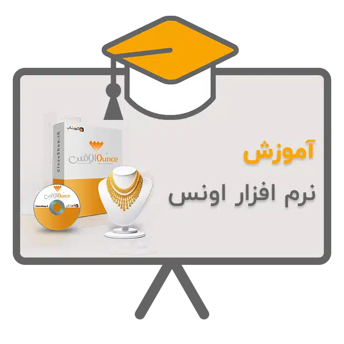 آموزش نرم افزار حسابداری اونس