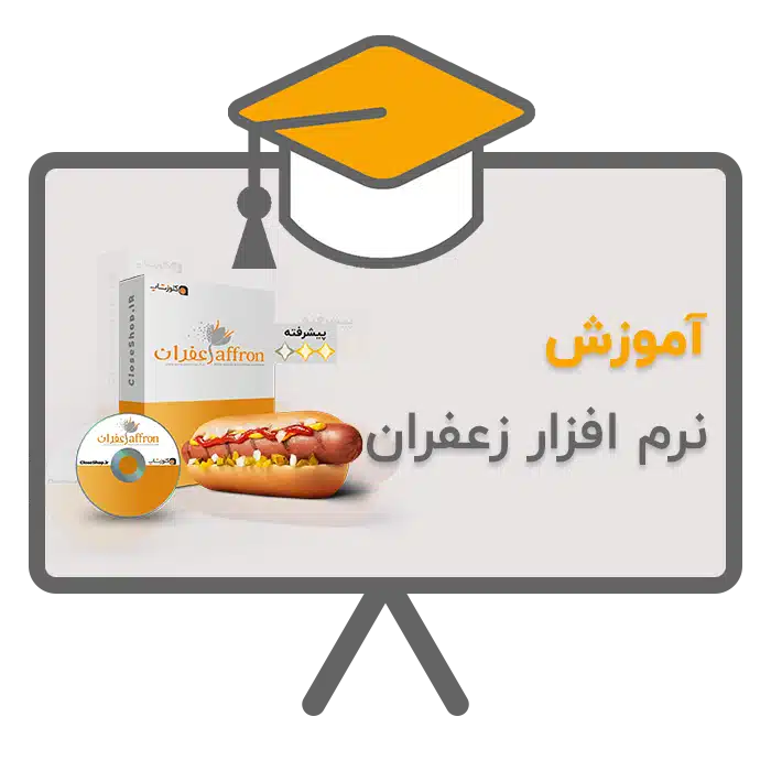 آموزش نرم افزار زعفران رستورانی