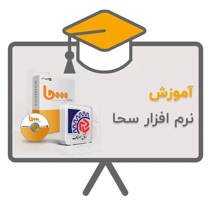 آموزش نرم افزار سحا