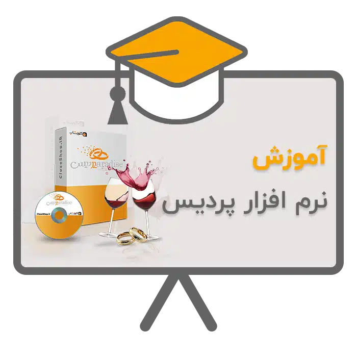 آموزش نرم افزار حسابداری پردیس