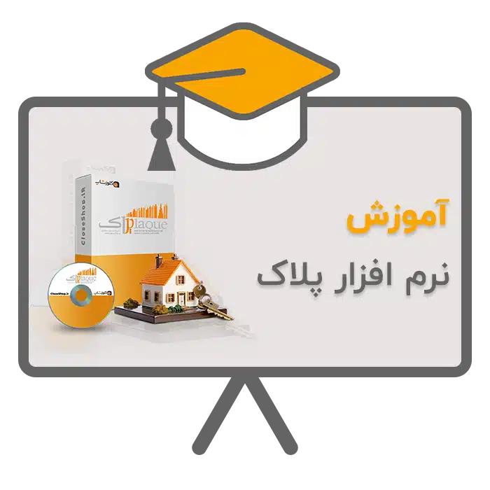 آموزش نرم افزار حسابداری پلاک