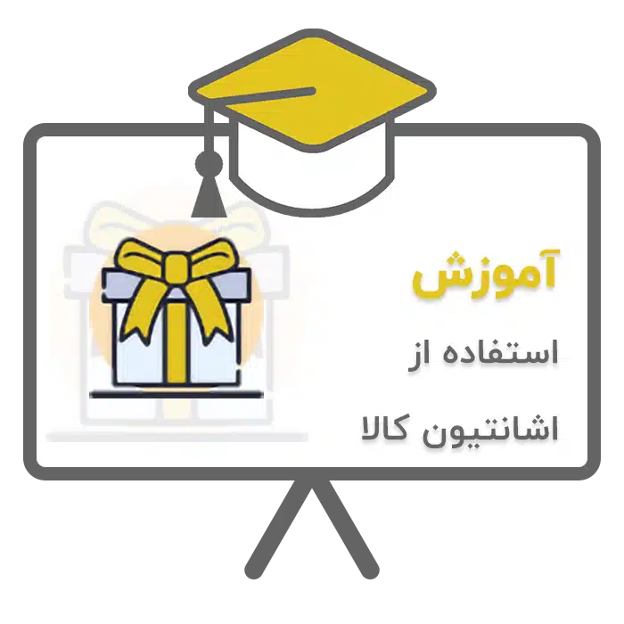 آموزش استفاده از اشانتیون کالا در نرم افزار حسابداری پرنس تولید شرکت پژواک