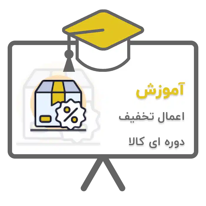 آموزش اعمال تخفیف دوره ای کالا در نرم افزار حسابداری پرنس تولید شرکت پژواک