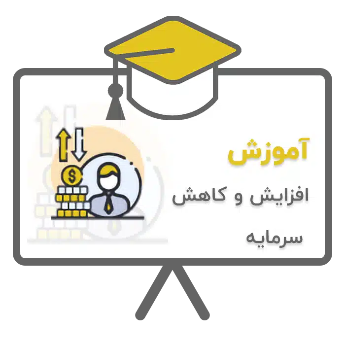 آموزش افزایش و کاهش سرمایه در نرم افزار حسابداری پرنس تولید شرکت پژواک