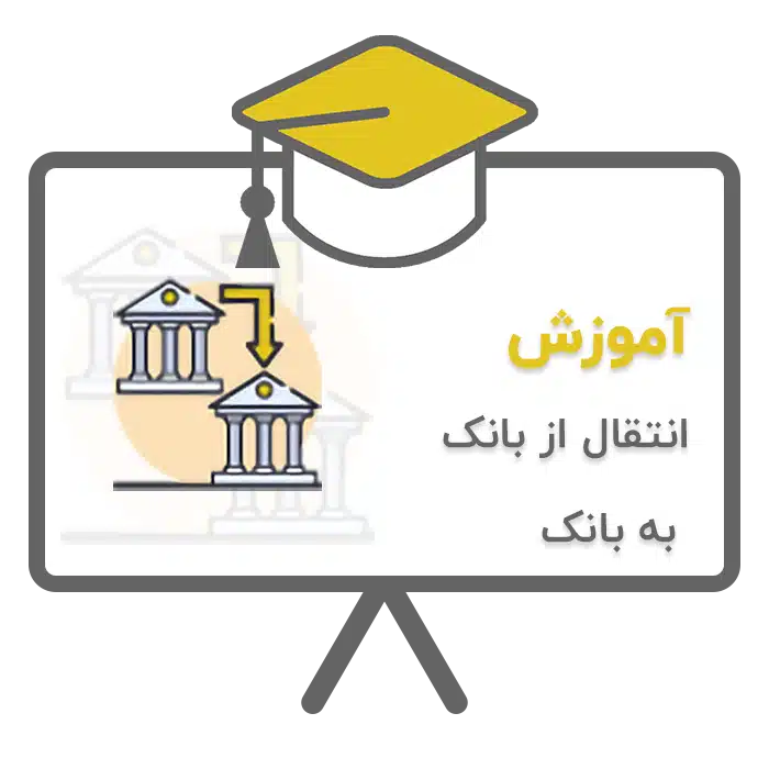 آموزش انتقال از بانک به بانک در نرم افزار حسابداری پرنس تولید شرکت پژواک