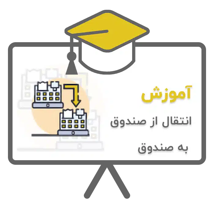 آموزش انتقال از صندوق به صندوق در نرم افزار حسابداری پرنس تولید شرکت پژواک