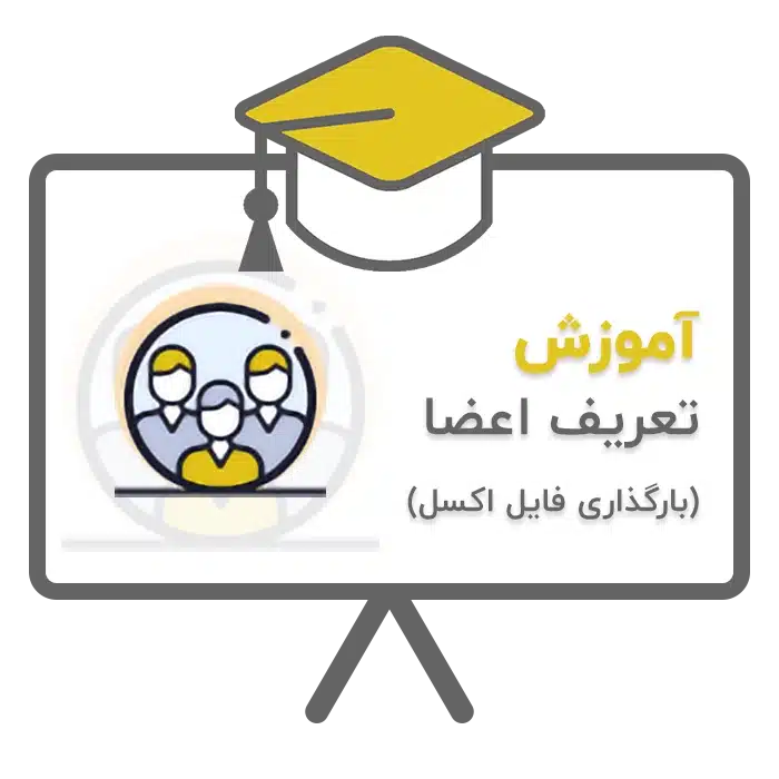 آموزشیارگذاری فایل اکسل پروانه کسب ها در نرم افزار حسابداری سحا تولید شرکت پژواک شیراز