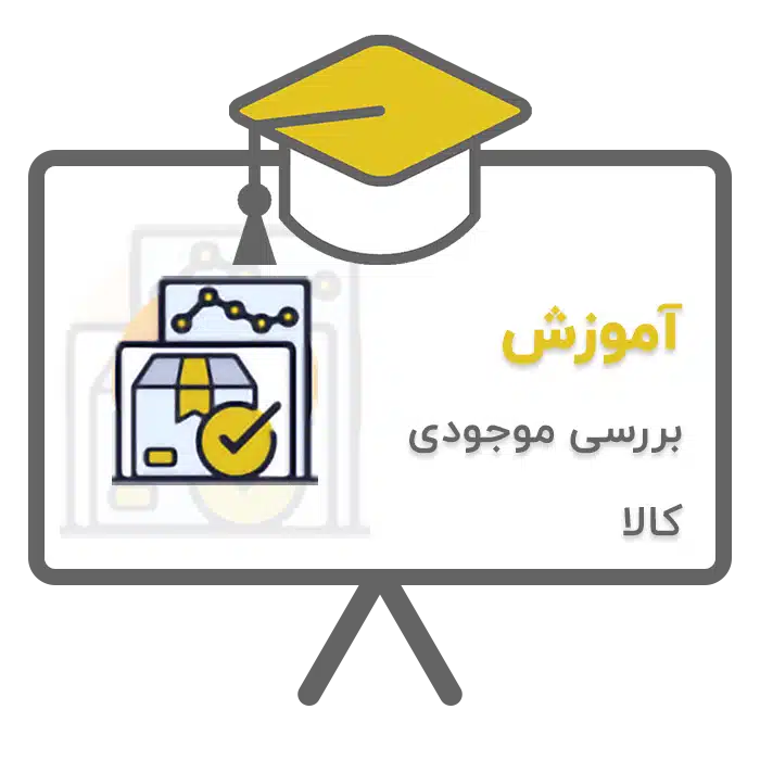 آموزش بررسی موجودی کالا در نرم افزار حسابداری پرنس تولید شرکت پژواک
