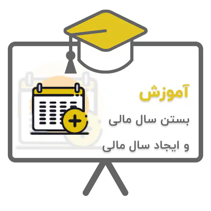 آموزش بستن سال دوره مالی و ایجاد سال دوره مالی جدید در نرم افزار حسابداری پرنس تولید شرکت پژواک
