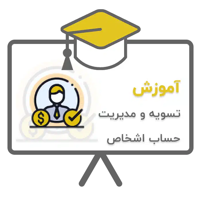 آموزش تسویه و مدیریت حساب اشخاص در نرم افزار حسابداری پرنس تولید شرکت پژواک