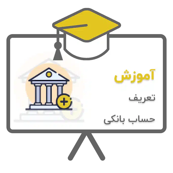 آموزش تعریف حساب بانکی در نرم افزار حسابداری پرنس تولید شرکت پژواک