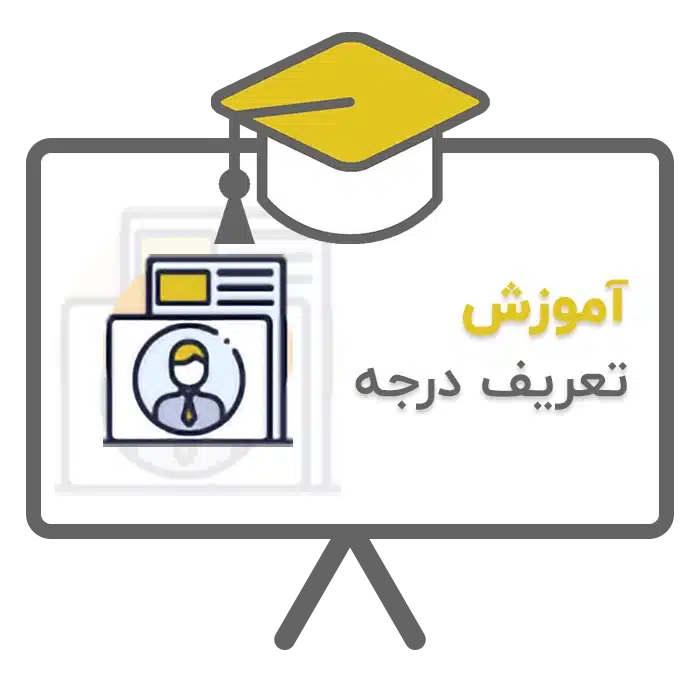 آموزش تعریف درجه در نرم افزار حسابداری سحا تولید شرکت پژواک شیراز