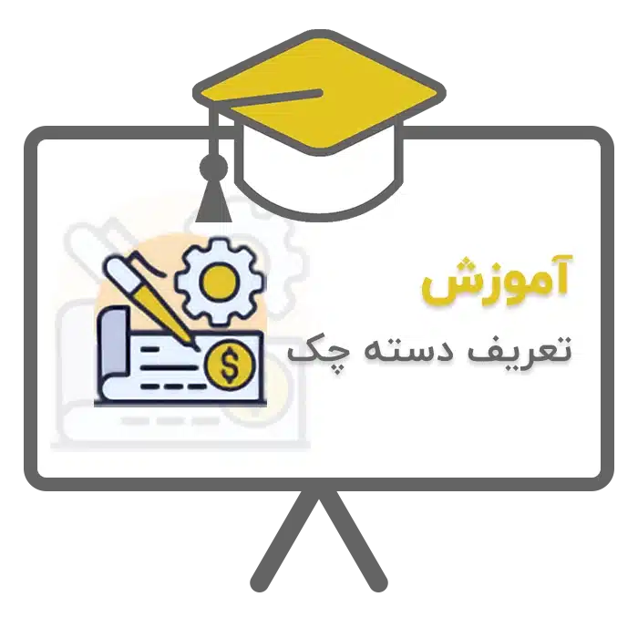 آموزش تعریف دسته چک در نرم افزار حسابداری سحا تولید شرکت پژواک شیراز