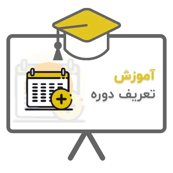 آموزش تعریف دوره در نرم افزار حسابداری سحا تولید شرکت پژواک شیراز