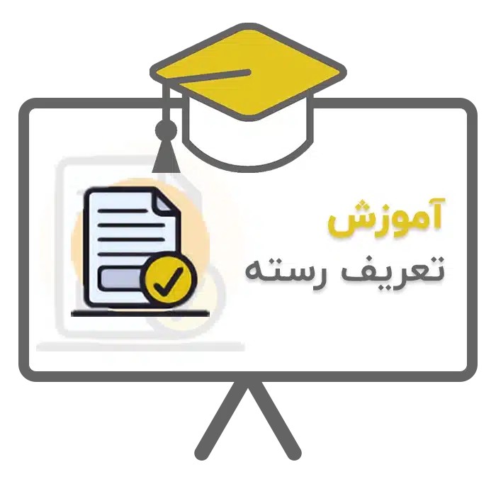 آموزش تعریف رسته در نرم افزار حسابداری سحا تولید شرکت پژواک شیراز