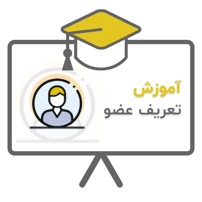 آموزش تعریف عضو در نرم افزار حسابداری سحا تولید شرکت پژواک شیراز