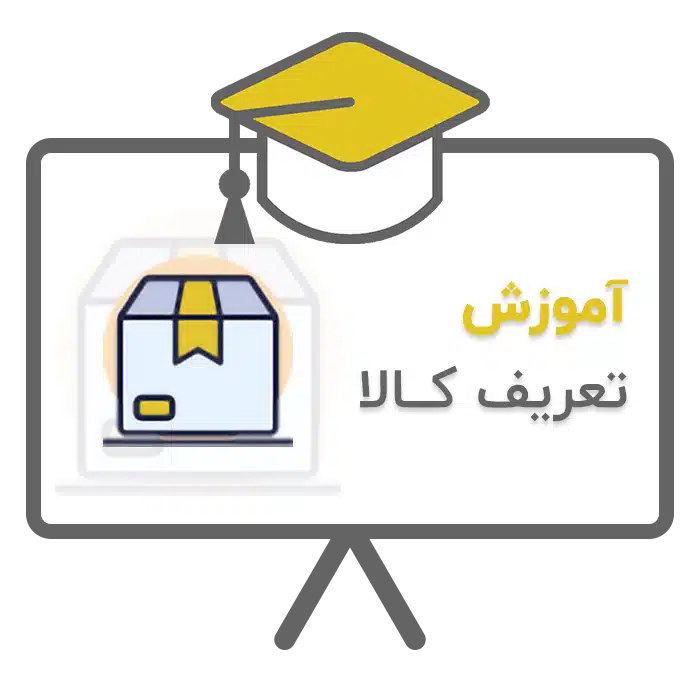 آموزش تعریف کالا در نرم افزار حسابداری پرنس تولید شرکت پژواک