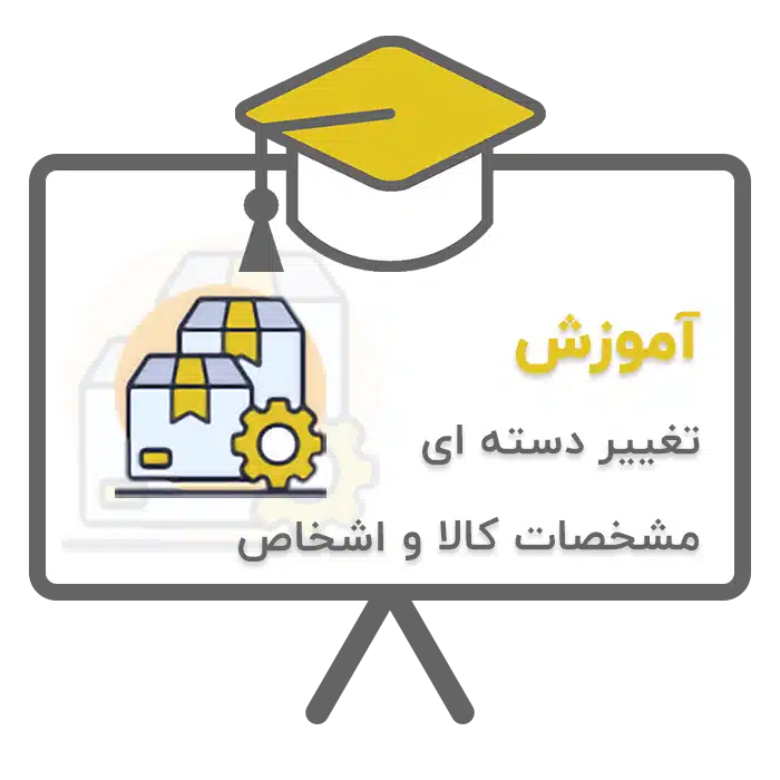 آموزش تغییر دسته ای مشخصات کالا و اشخاص در نرم افزار حسابداری پرنس تولید شرکت پژواک