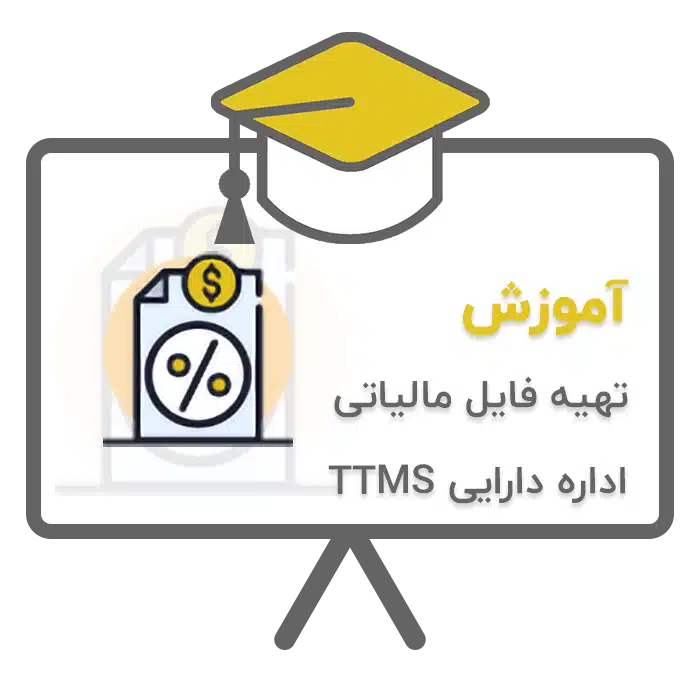 آموزش تهیه فایل مالیاتی اداره دارایی در نرم افزار حسابداری پرنس تولید شرکت پژواک ttms
