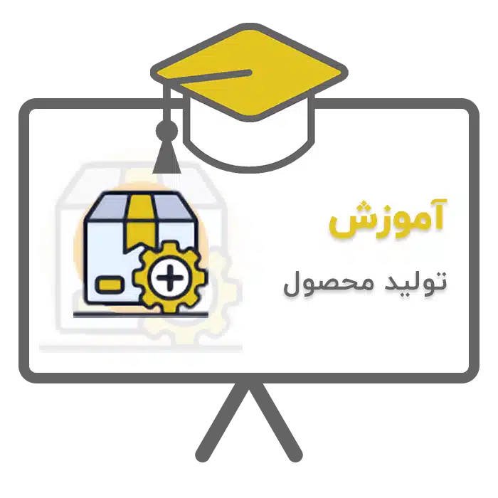 آموزش تولید محصول در نرم افزار حسابداری پرنس تولید شرکت پژواک
