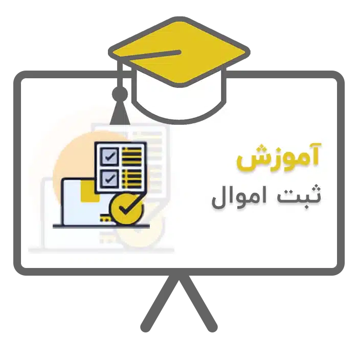 آموزش ثبت اموال در نرم افزار حسابداری سحا تولید شرکت پژواک شیراز
