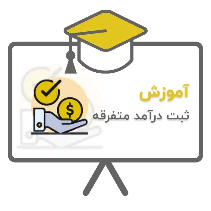 آموزش ثبت درآمد متفرقه در نرم افزار حسابداری سحا تولید شرکت پژواک شیراز