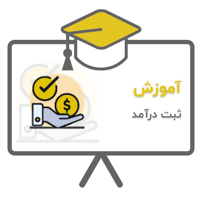 آموزش ثبت درآمد در نرم افزار حسابداری پرنس تولید شرکت پژواک