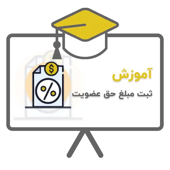 آموزش ثبت مبلغ عضویت سالیانه در نرم افزار حسابداری سحا تولید شرکت پژواک شیراز