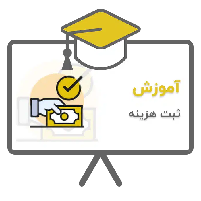 آموزش ثبت هزینه در نرم افزار حسابداری پرنس تولید شرکت پژواک