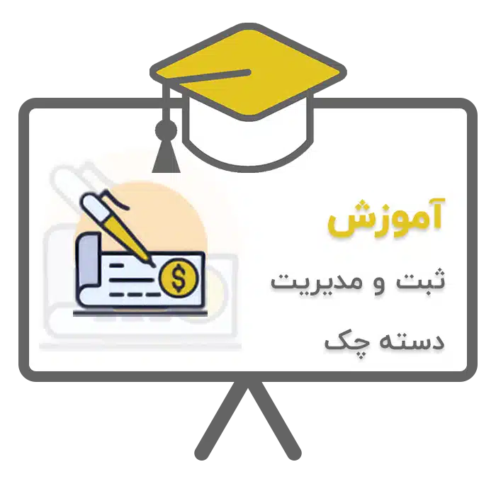 آموزش ثبت و مدیریت دسته چک در نرم افزار حسابداری پرنس تولید شرکت پژواک