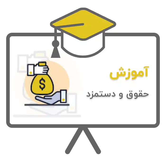 آموزش حقوق و دستمزد در نرم افزار حسابداری پرنس تولید شرکت پژواک