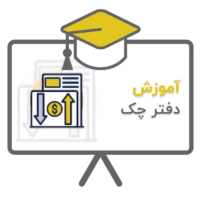 آموزش دفتر چک در نرم افزار حسابداری سحا تولید شرکت پژواک شیراز