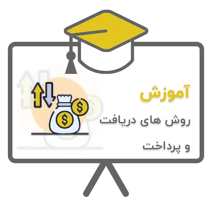 آموزش روش های دریافت و پرداخت در نرم افزار حسابداری پرنس تولید شرکت پژواک