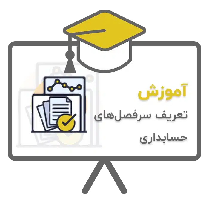 آموزش تعریف سرفصل های حسابداری در نرم افزار حسابداری سحا تولید شرکت پژواک شیراز