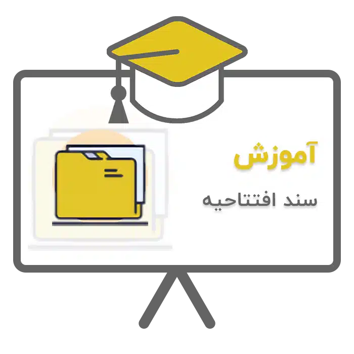 آموزش سند افتتاحیه در نرم افزار حسابداری پرنس تولید شرکت پژواک