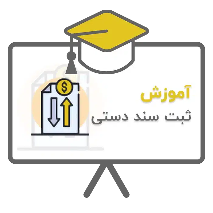 آموزش ثبت سند دستی در نرم افزار حسابداری سحا تولید شرکت پژواک شیراز