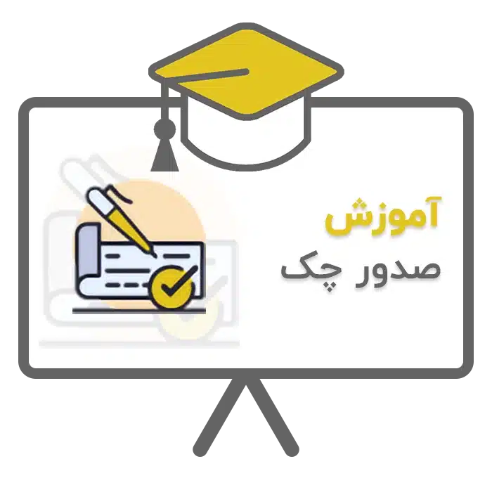 آموزش صدور چک در نرم افزار حسابداری سحا تولید شرکت پژواک شیراز