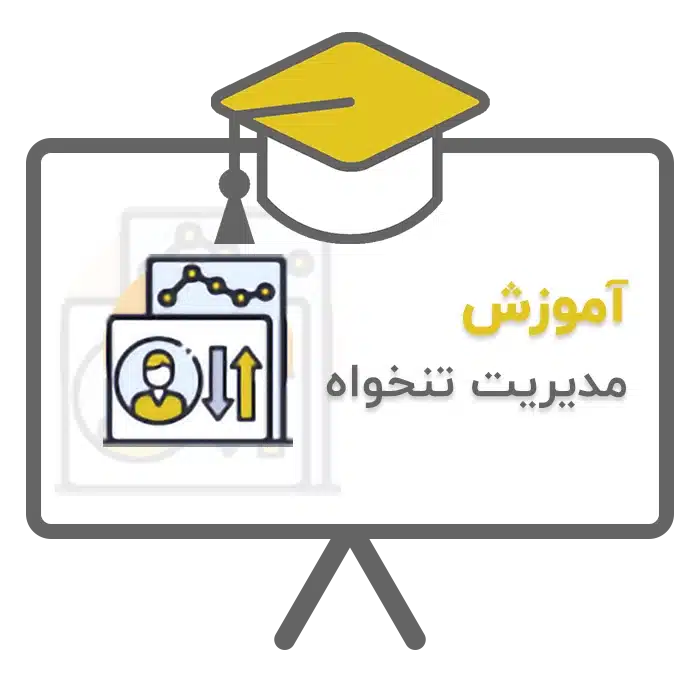آموزش ثبت و مدیریت تنخواه در نرم افزار حسابداری سحا تولید شرکت پژواک شیراز