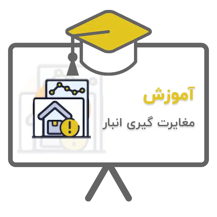 آموزش مغایرت گیری انبار در نرم افزار حسابداری پرنس تولید شرکت پژواک