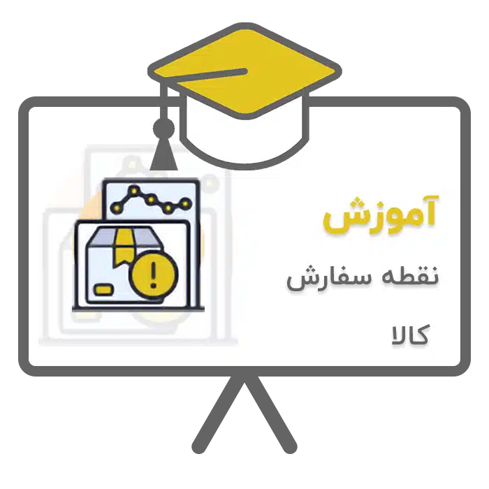 آموزش نقطه سفارش کالا در نرم افزار حسابداری پرنس تولید شرکت پژواک