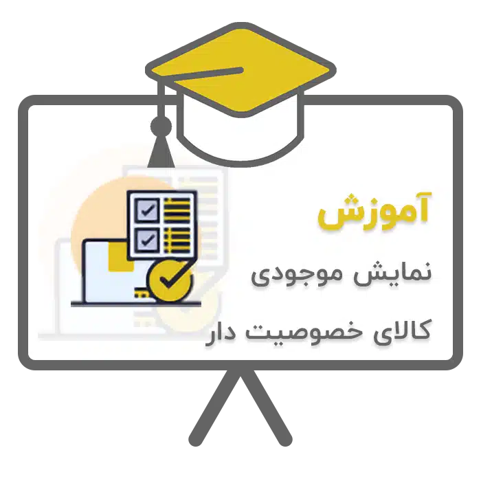 آموزش نمایش موجودی کالای خصوصیت دار در نرم افزار حسابداری پرنس تولید شرکت پژواک