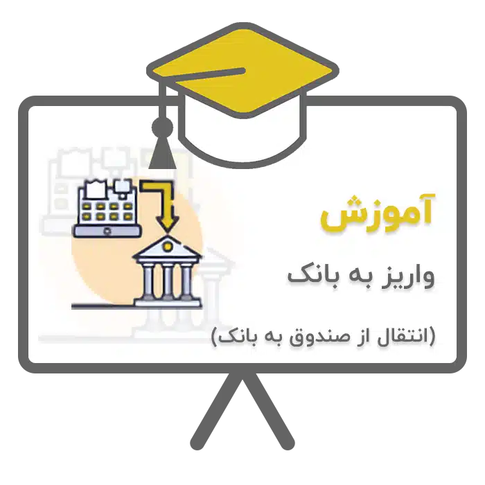 آموزش واریز به بانک (انتقال از صندوق به بانک) در نرم افزار حسابداری پرنس تولید شرکت پژواک