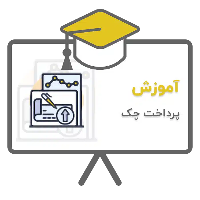 آموزش پرداخت چکدر نرم افزار حسابداری پرنس تولید شرکت پژواک