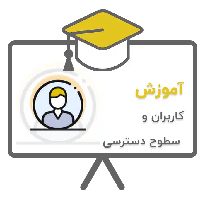 آموزش کاربران و سطوح دسترسی در نرم افزار حسابداری پرنس تولید شرکت پژواک