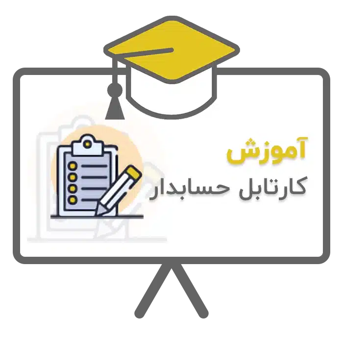 آموزش کارتابل حسابدار در نرم افزار حسابداری سحا تولید شرکت پژواک شیراز