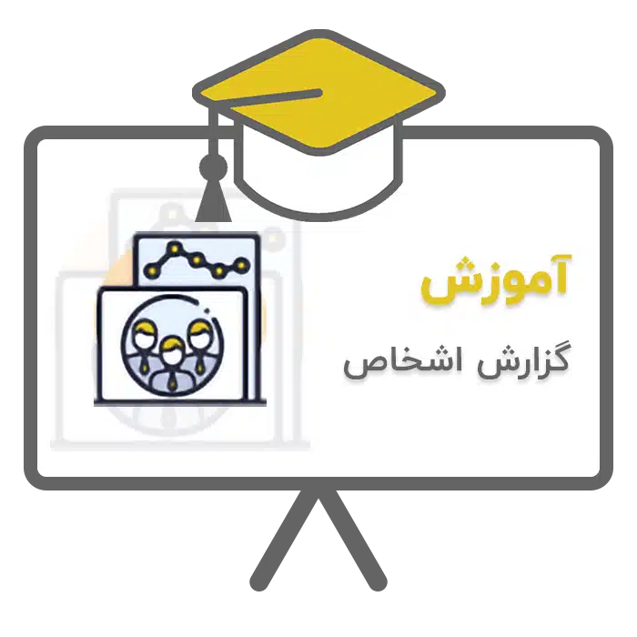 آموزش گزارش اشخاص در نرم افزار حسابداری پرنس تولید شرکت پژواک