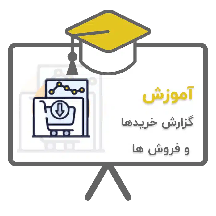 آموزش گزارش خریدها و فروش ها در نرم افزار حسابداری پرنس تولید شرکت پژواک