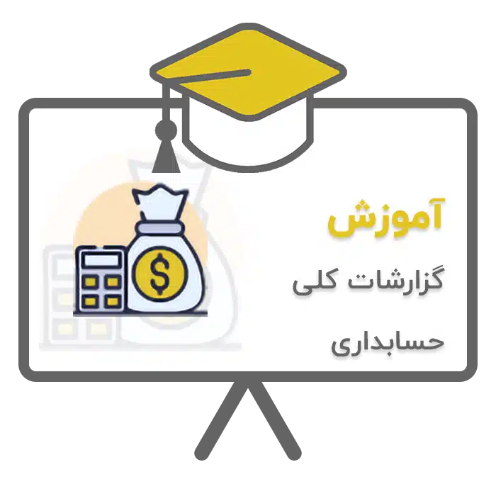 آموزش گزارشات کلی حسابداری در نرم افزار حسابداری پرنس تولید شرکت پژواک