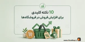 نکات فروش
